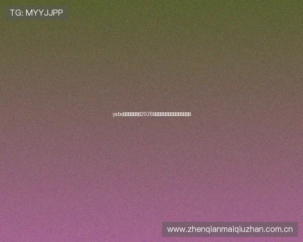 yabo体育全方位报道2026年世界杯赛程安排与精彩赛事回顾