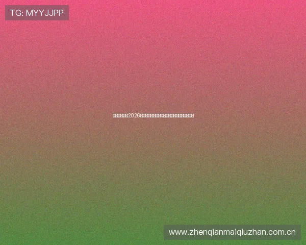 华速体育详解2026年世界杯赛场最新战术分析与球队战术调整策略 华速体育详解2026年世界杯赛场最新战术分析与球队战术调整策略