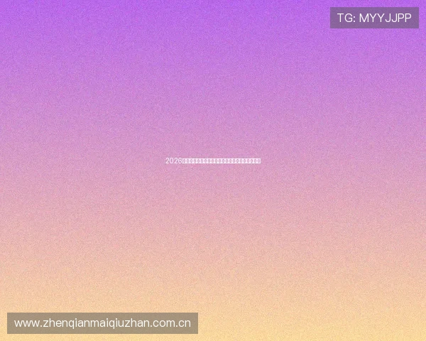 2026世界杯巴拉圭队伤病名单公布及对阵前的恢复进展 2026世界杯巴拉圭队伤病名单公布及对阵前的恢复进展