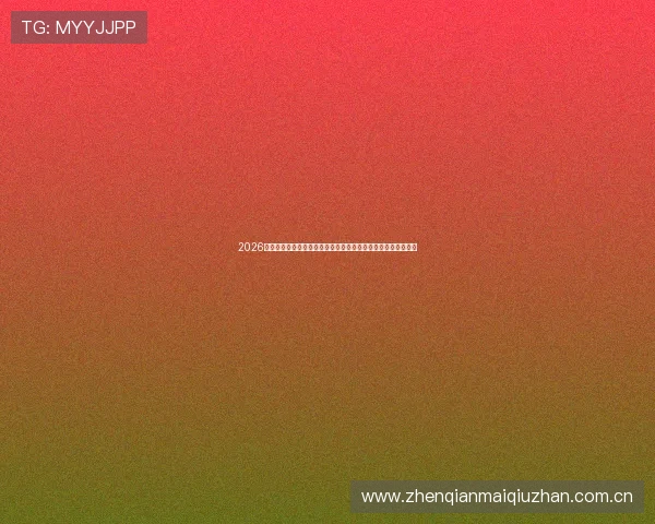 2026年世界杯在中国的比赛时间及观看指南，何时可以准时收看比赛