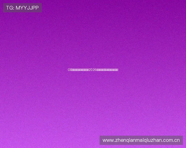 OB真人游戏官网:深度分析2026世界杯热门球队实力与晋级前景 OB真人游戏官网:深度分析2026世界杯热门球队实力与晋级前景